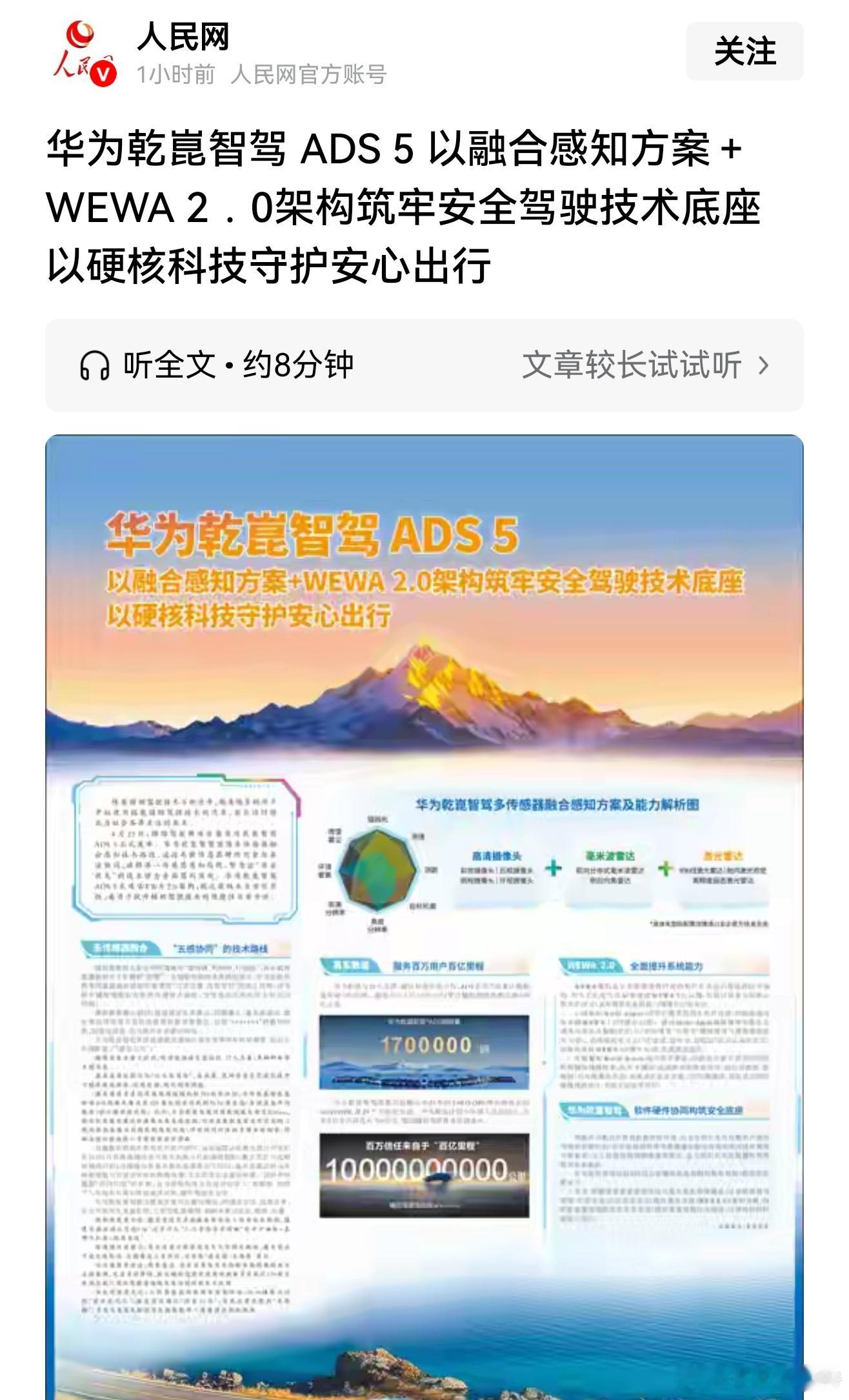 人民网:华为乾崑智驾 ADS 5 以融合感知方案＋WEWA 2．0架构筑牢安全驾