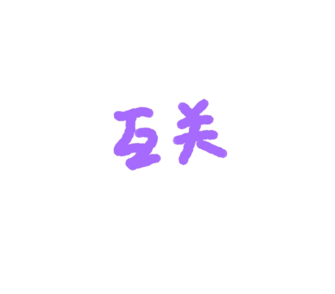八月顺利。 