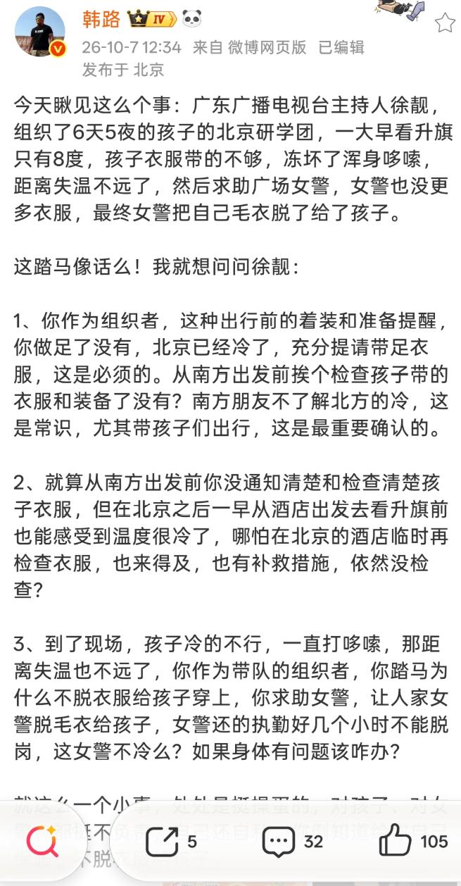 韩路怒怼广东广播电视台主持人徐靓！你自己知道穿厚点看升旗，孩子怎么办？

这回韩
