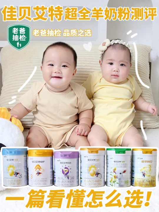 佳贝艾特超全羊奶粉测评！一篇看懂怎么选