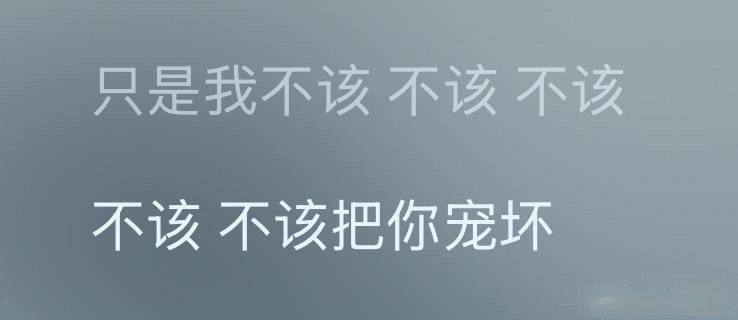 只是我不该～不该～不该～不该 不该把你宠坏～～ 好苏的歌词[awsl]肖战回复送