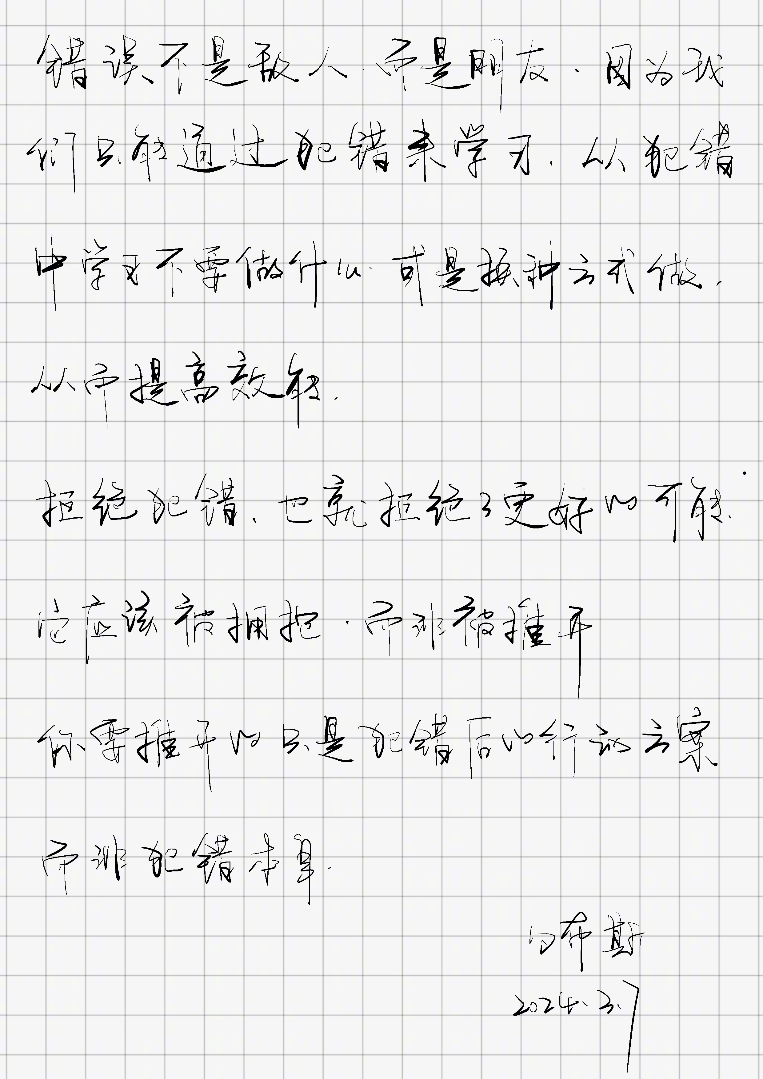 「错误不是敌人，而是朋友。因为我们只能通过犯错来学习，从犯错中学到不要做什么，或