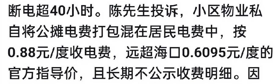 【海口一物业私断业主用电超40小时！老牛：无论欠不欠费，物业都无权断电】

老牛