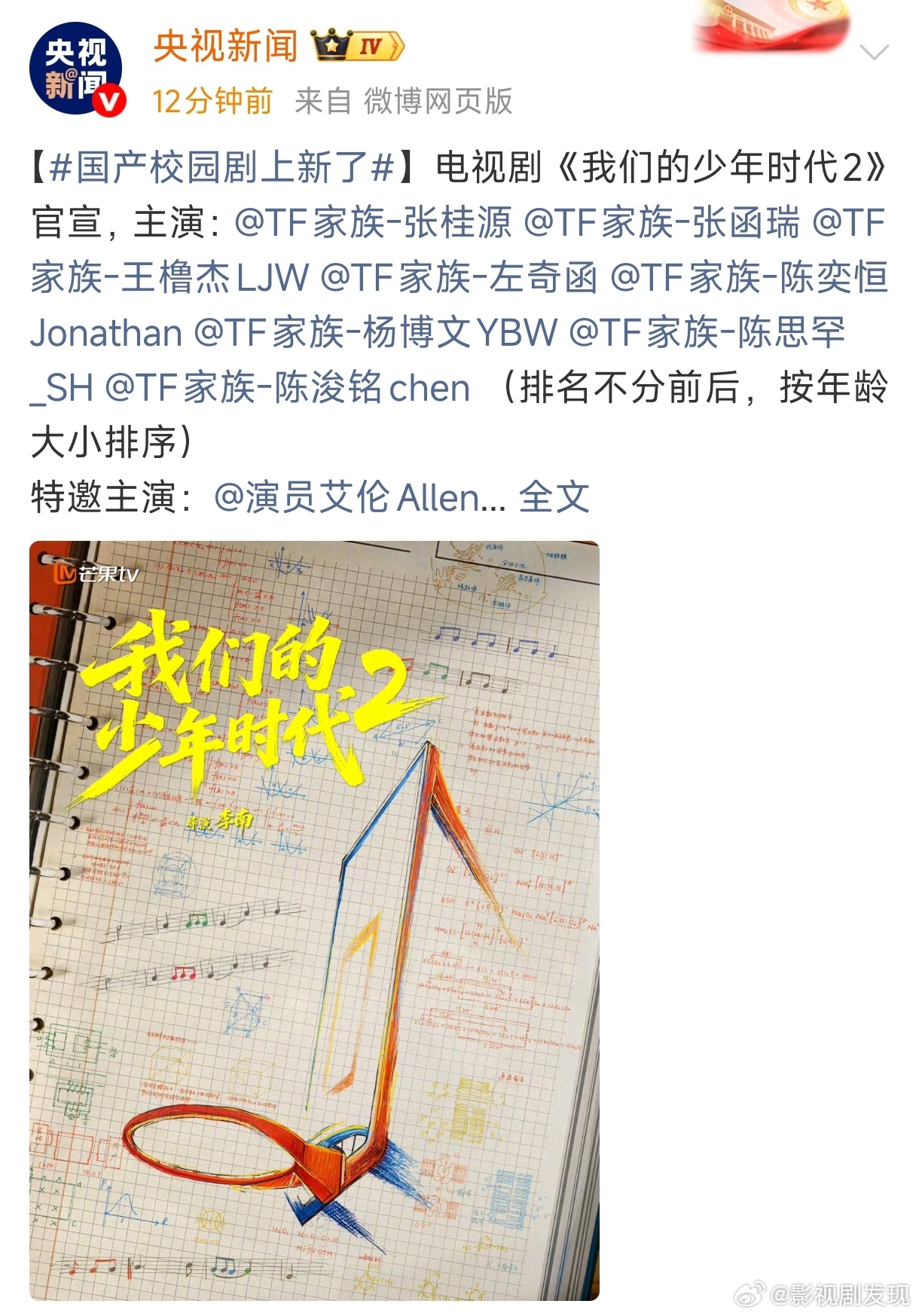 国产校园剧上新了央视也宣传上了，时代峰峻好有钱啊！ 