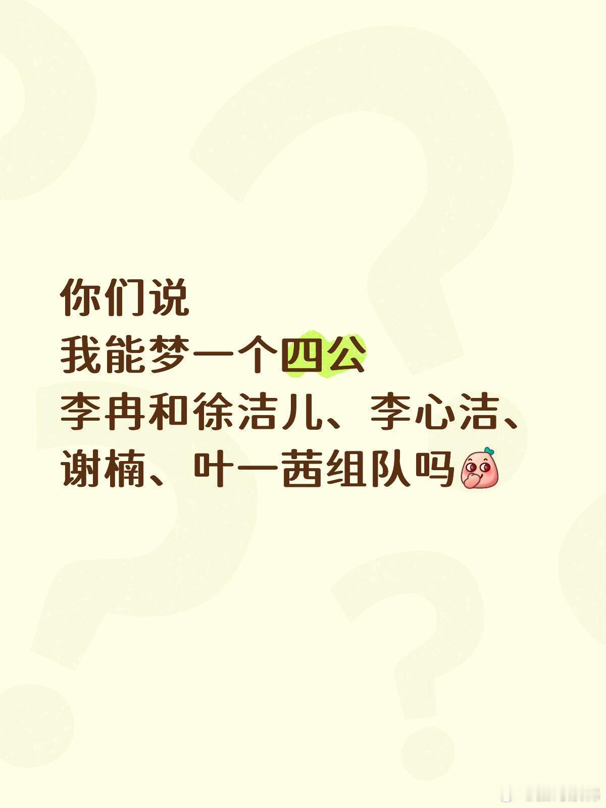 大胆梦一个四公组队我要看🌊7七孩一&七跑一&七妈一&七古一们组队李冉教大家打游