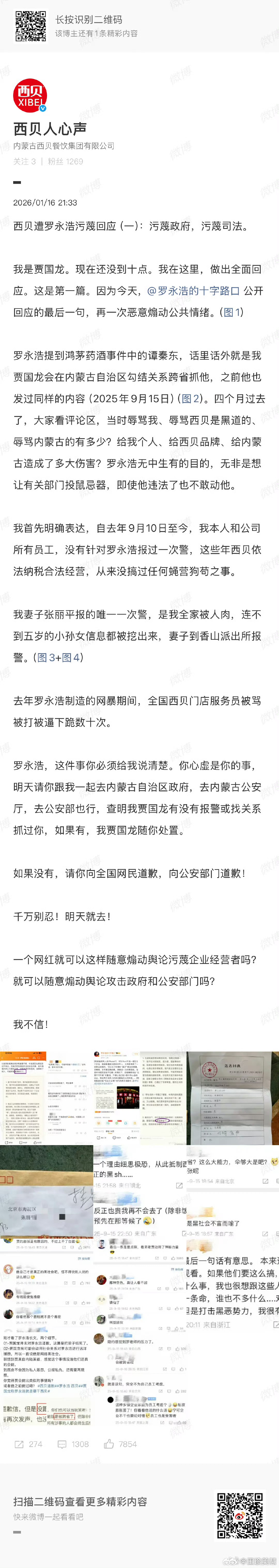 西贝人心声虽然罗永浩和贾国龙都被禁言了但还是换号发了出来这下有意思了 
