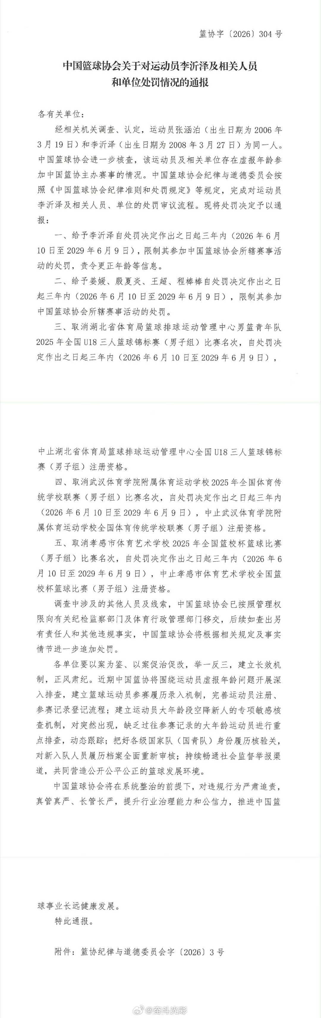 【官方通报李沂泽虚报年龄】张涵泊和李沂泽为同一人李沂泽虚报年龄被罚 针对网上爆出