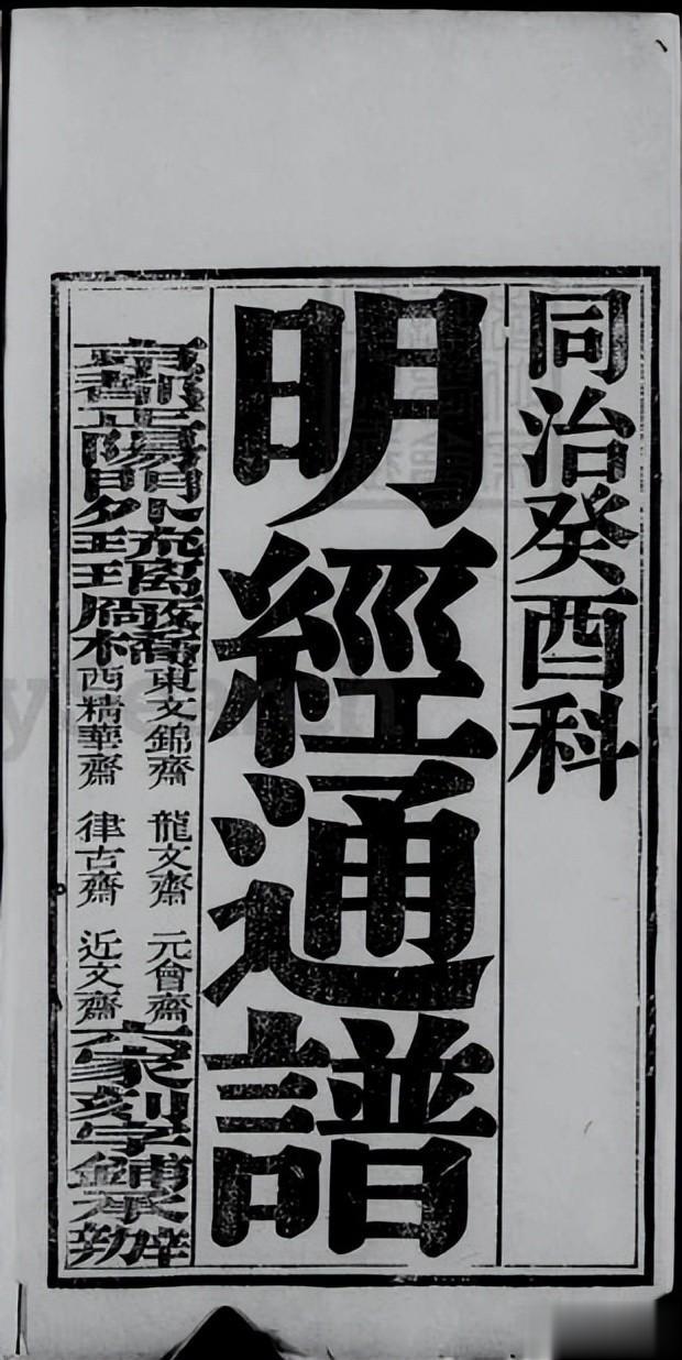 清朝同治癸酉山西籍明经科谱录
沂水赵家楼 