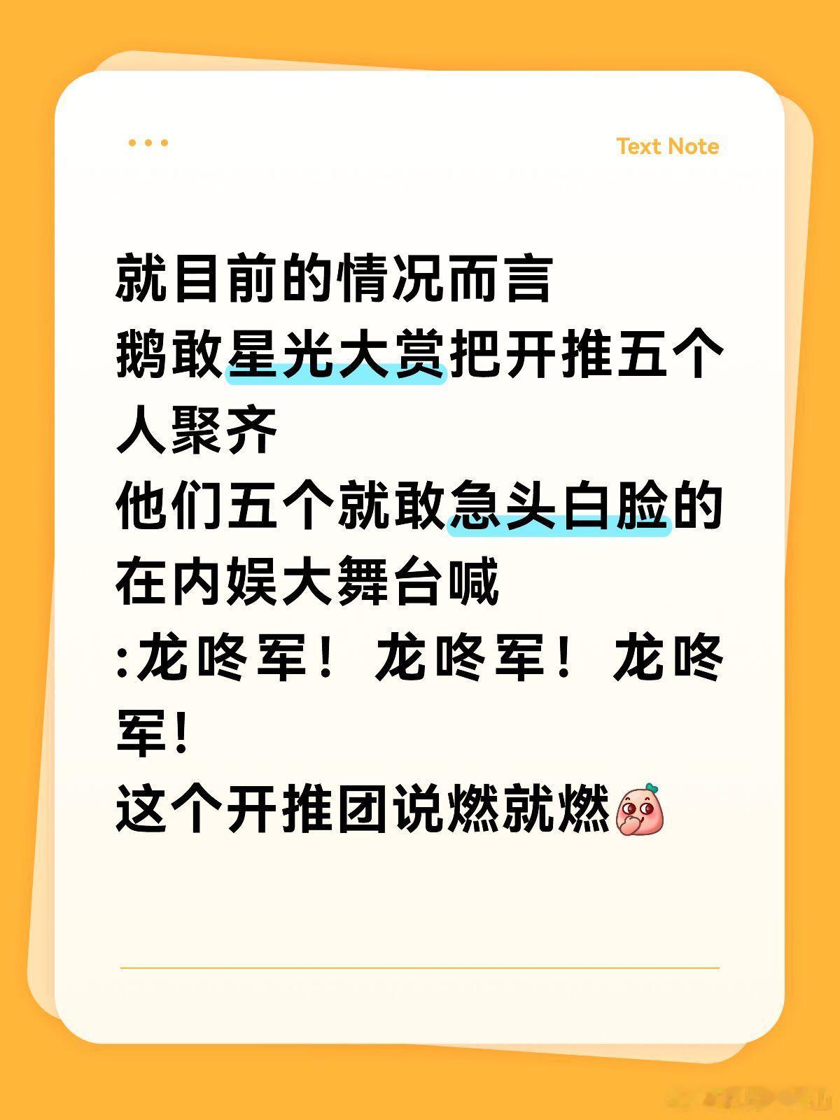 已经有俩人在舞台上这么干了[笑cry]鹅年底敢不敢给我个机会在台下喊龙咚军！鹅不
