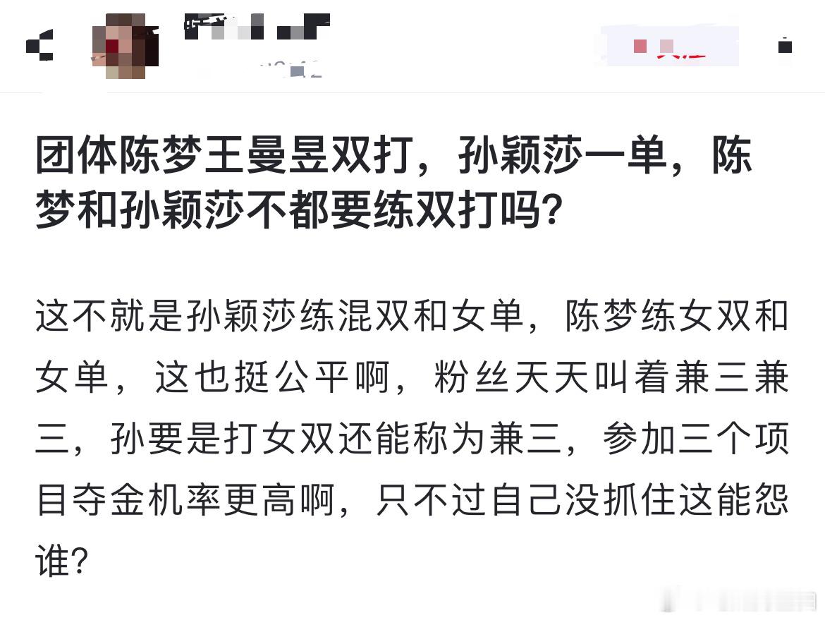 团体陈梦王曼昱双打，孙颖莎一单，陈梦和孙颖莎不都要练双打吗？这不就是孙颖莎练混双