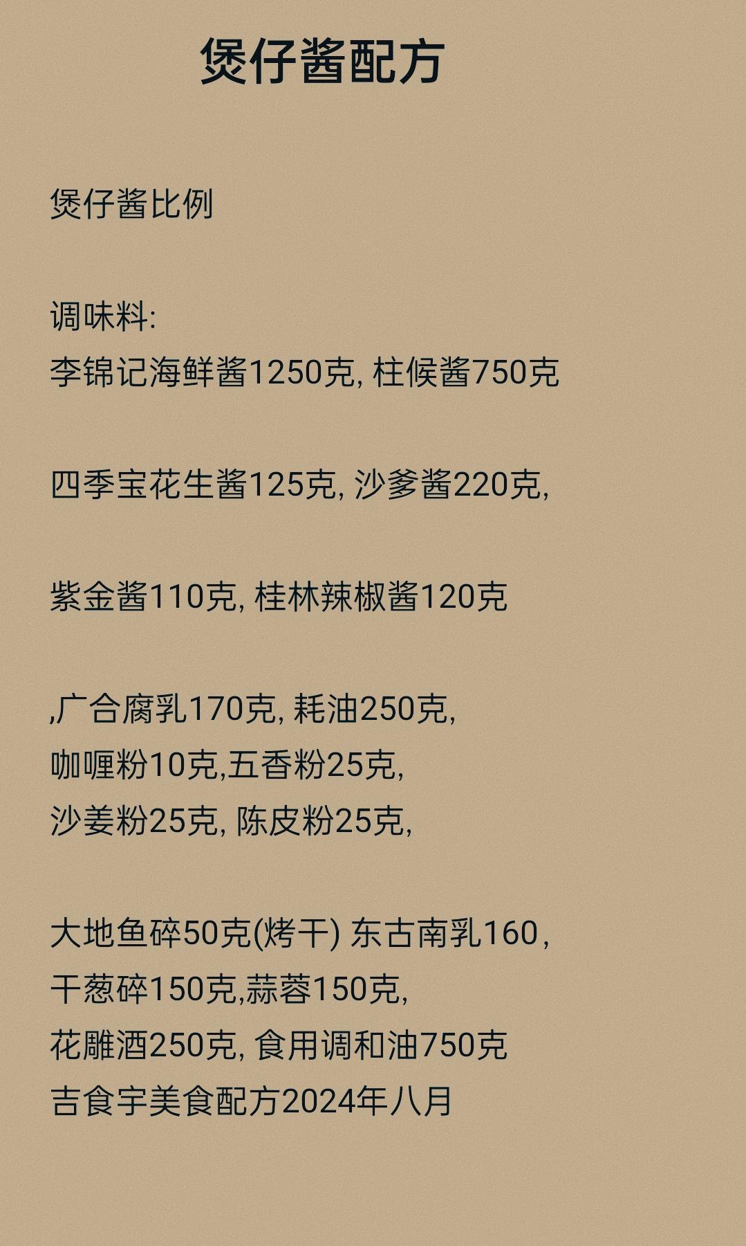 美食配方 技术分享