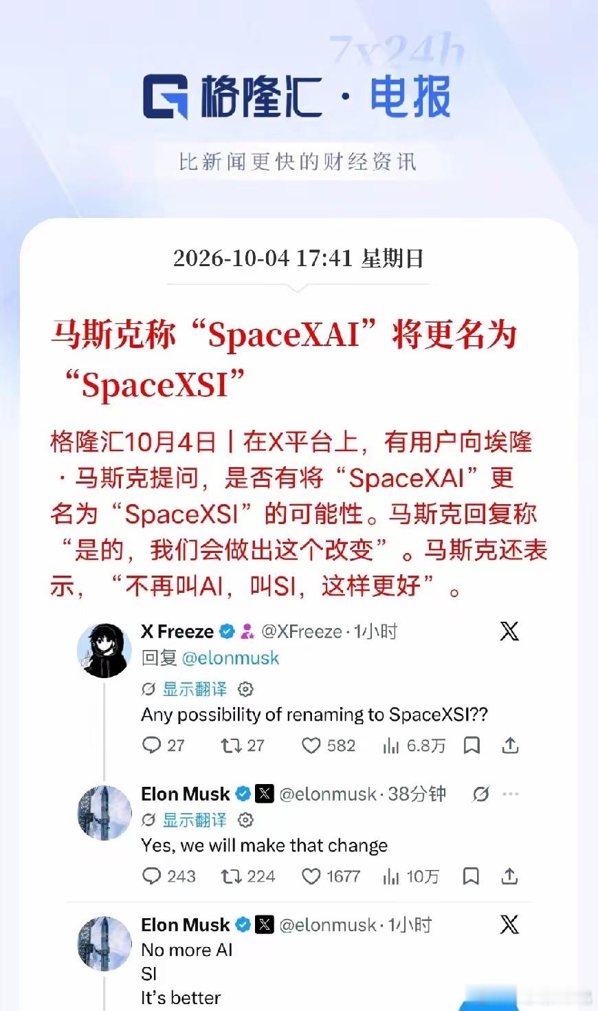 马斯克官宣！SpaceXAI改名SpaceXSI，舍弃AI叫法马斯克在社交平台确