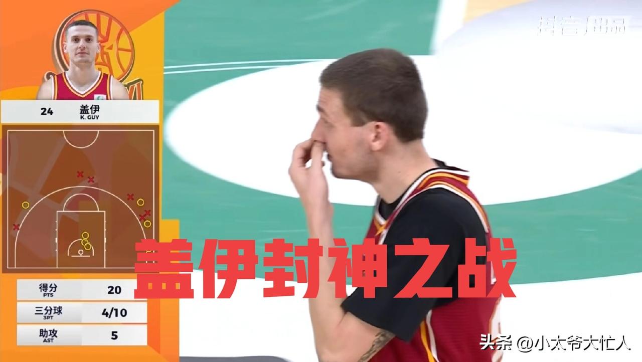 打崩上海久事一个盖伊就够了，山西赢球打输潘江要负主责。
1.盖伊无解，第四节坐冷