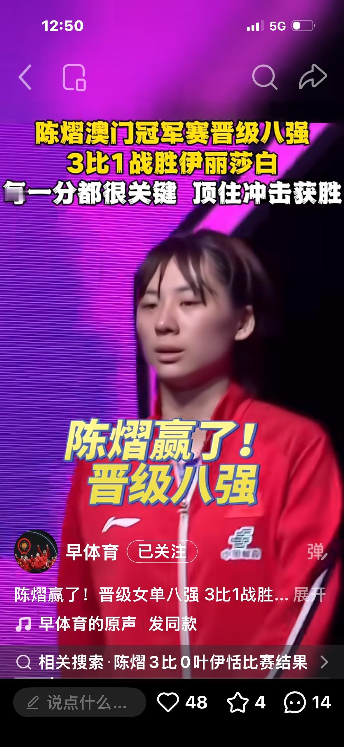 不负众望啊！陈熠4:0横扫韩莹率先晋级澳门冠军赛女单4强，下一场对阵早田希娜加油