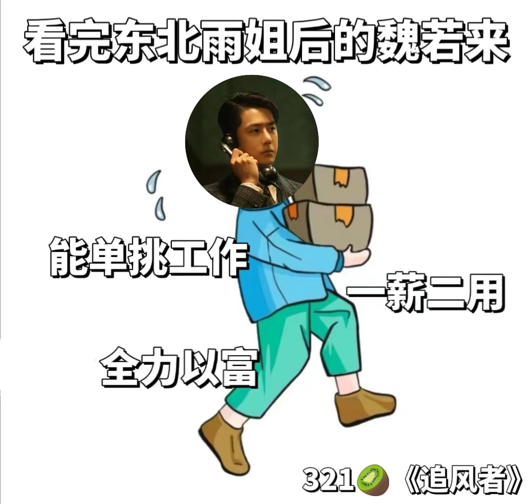 #当魏若来遇到东北雨姐#我说你小子怎么浑身干劲，这不就是天选打工人吗？看到魏若来