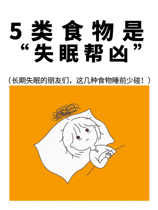这5⃣️类食物是“失眠帮凶”睡前一定要少碰❗️