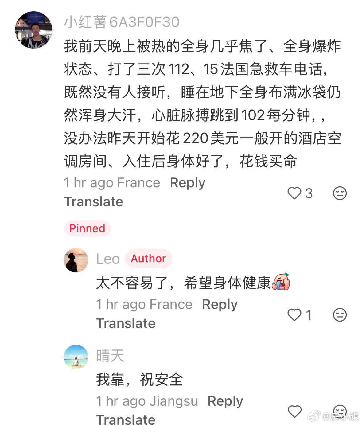 法国华人网友发帖：我前天晚上被热的全身几乎焦了、全身爆炸状态、打了三次112、1