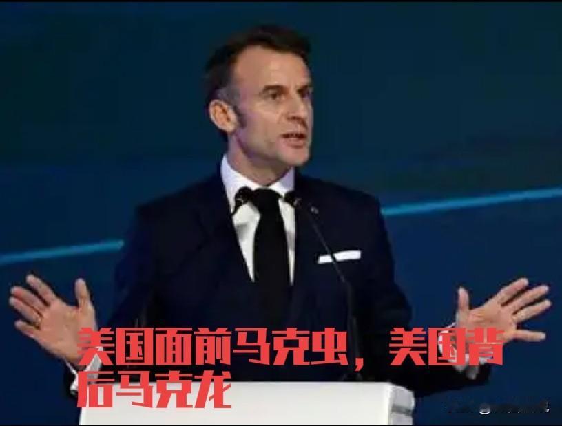 马克龙不敢正面和特朗普硬刚，但是这家伙会迂回战术，抓住泽连斯基，与特朗普斗个没完