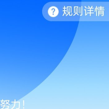 每日一善 来找我互动784涨涨涨人生没有永远的低谷，只有不断向上的动力，用积极乐