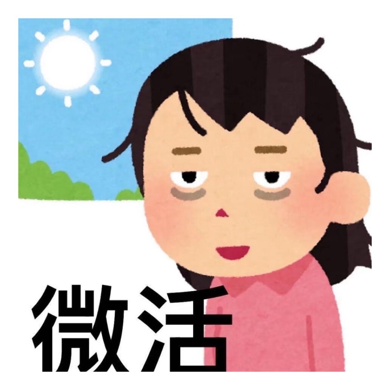 我开始理解公鸡了 我他妈早起也想尖叫  有一种棺材板被掀飞的愤怒感 累的好像埃及