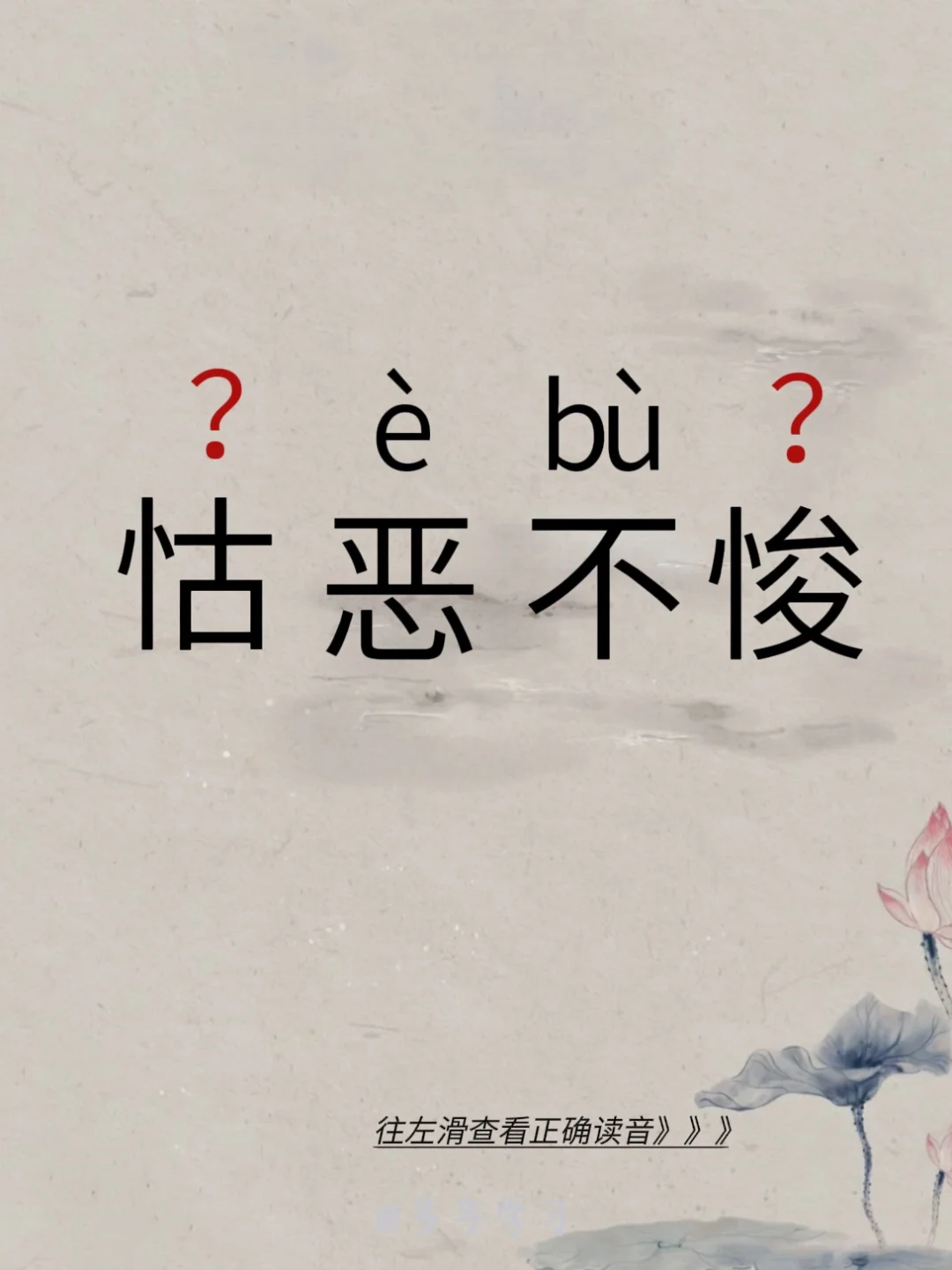 怙恶不悛 | 你读对了吗 🍇怙恶不悛 🍇释义：怙恶不悛（怙：坚持）...