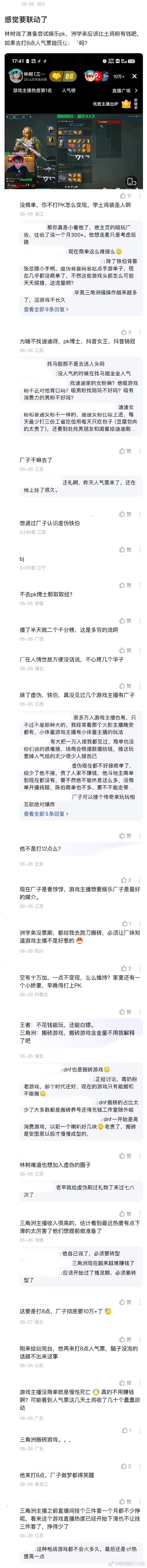 ：2026年6.26、6.27吃瓜部分总结🍉【个播篇（九）】如图，网友：感觉要