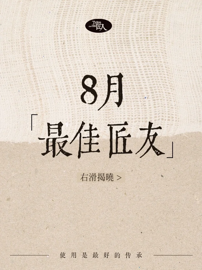 8月匠友名单出炉！
