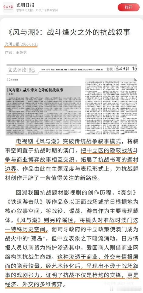 光明日报也报道了电视剧风与潮 ，《风与潮》的价值不仅在于艺术创新，更在于历史观照
