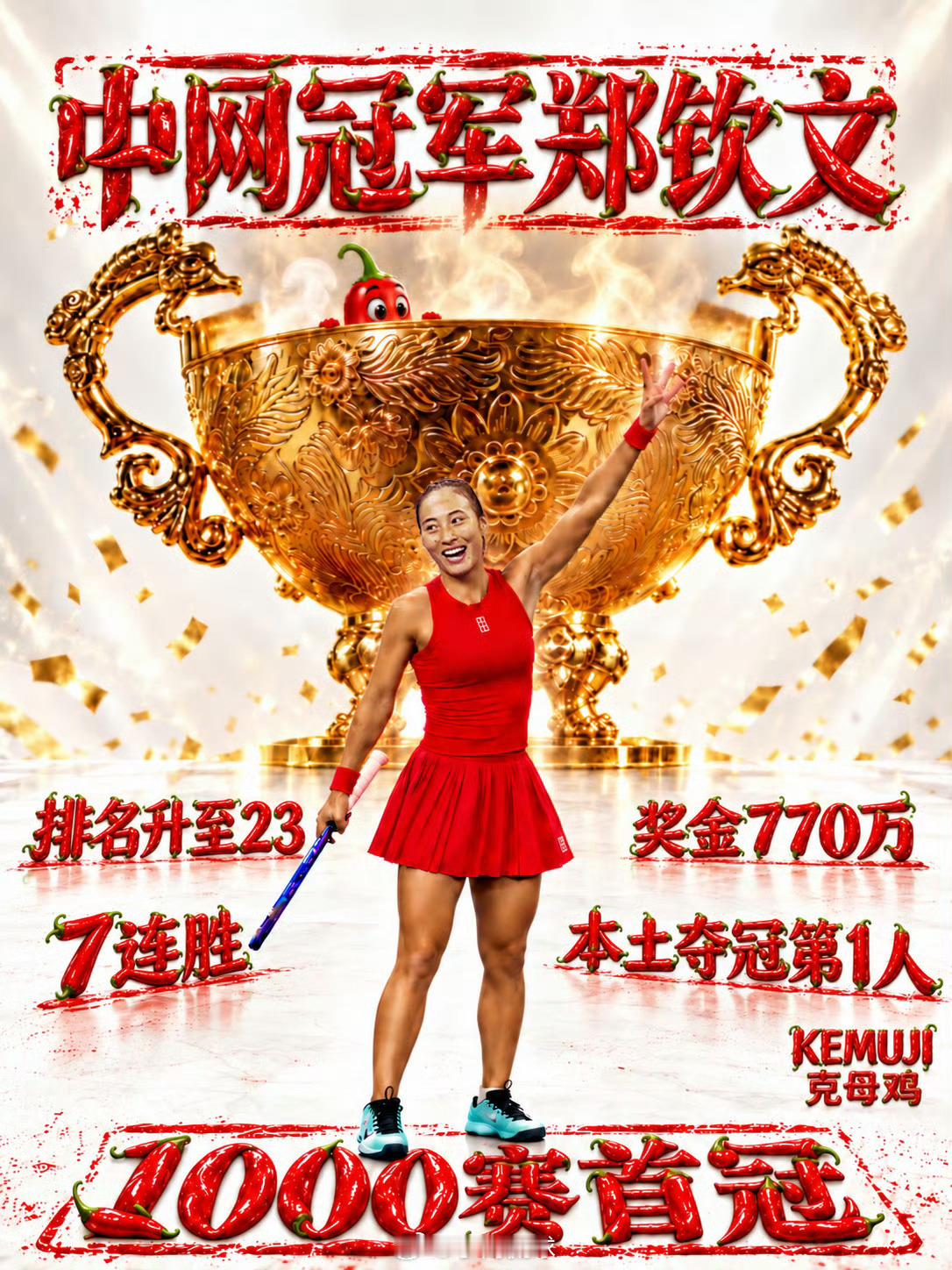 郑钦文中网女单夺冠我们是冠军🏆！！！ ​​​
