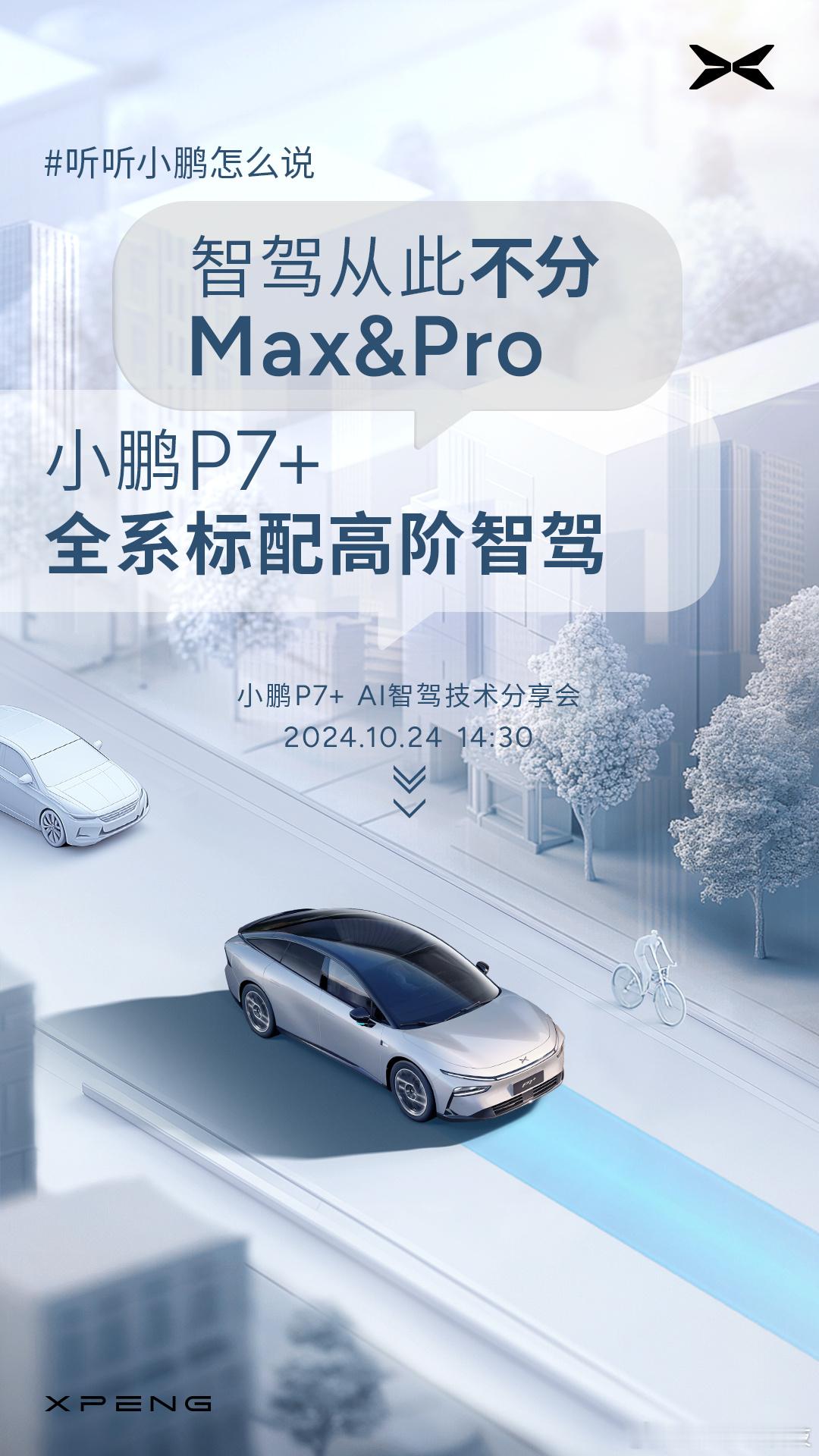 小鹏P7+配置怎么选？听说不用选了？#小鹏P7+首次AI智驾技术分享会#，[赞]
