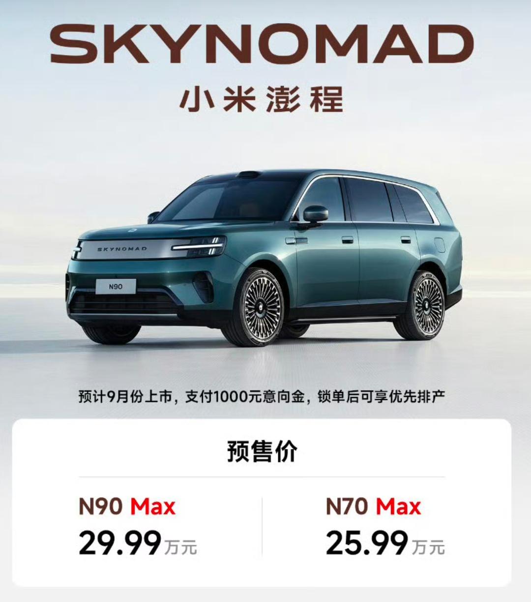 小米澎程N70 Max 预售价25.99万元、N90 Max预售价29.99万元