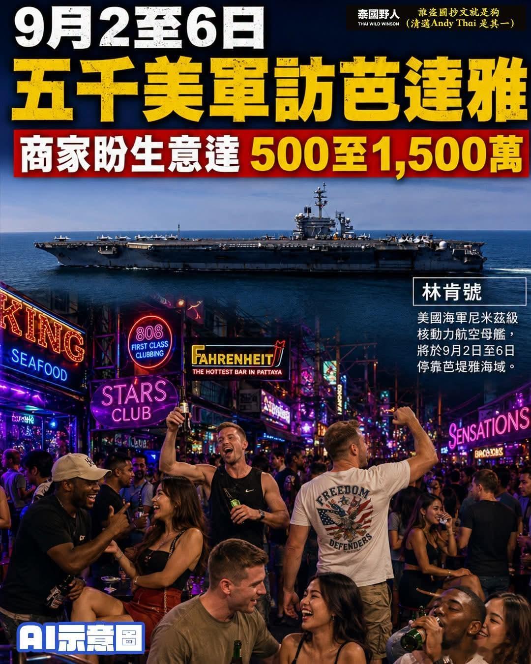 9个月未靠岸航母将停泊泰国芭提雅，商家期待百万级消费美国航空母舰「林肯号」连同两