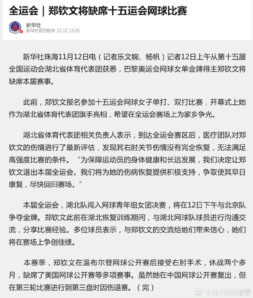郑钦文因右肘关节伤情未完全恢复，遗憾退出全运会女单、女双赛事， 作为湖北代表团旗