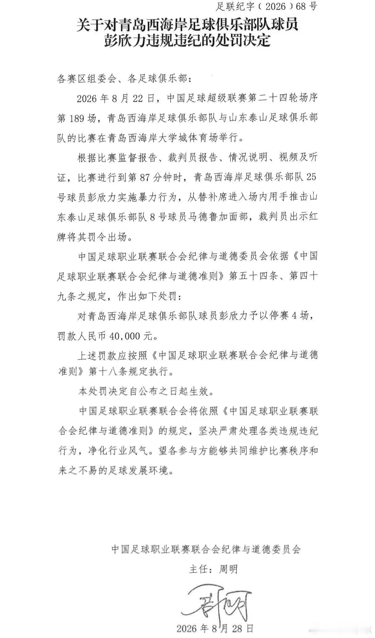 山东泰山山东泰山[超话] 彭欣力因暴力行为，推击马德鲁加，被停赛4场，罚款4万元
