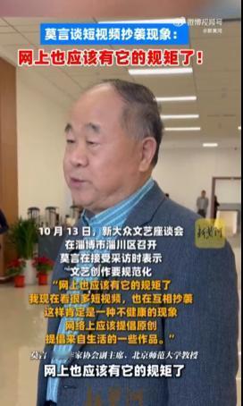 莫言刷短视频也上瘾！他有个建议……

今年10月淄博的一场座谈会上，莫言说的话戳