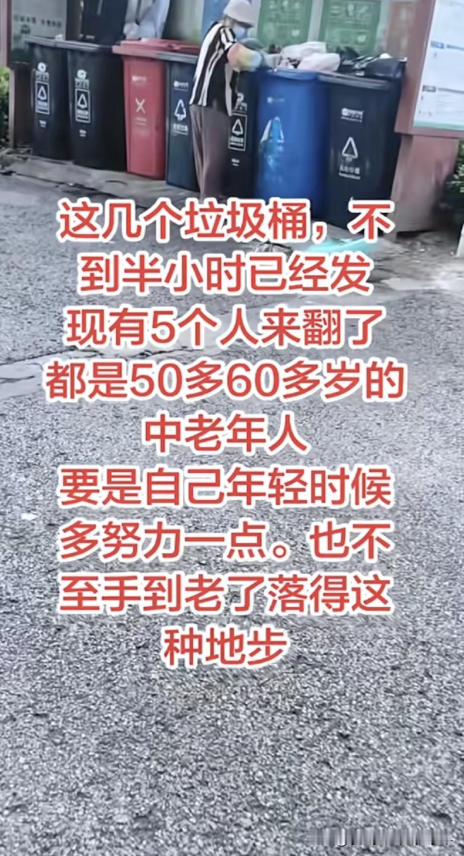 几个垃圾桶，被来来回回翻几遍，不知道的还以为有金还是有银呢[捂脸]，说实话我们小
