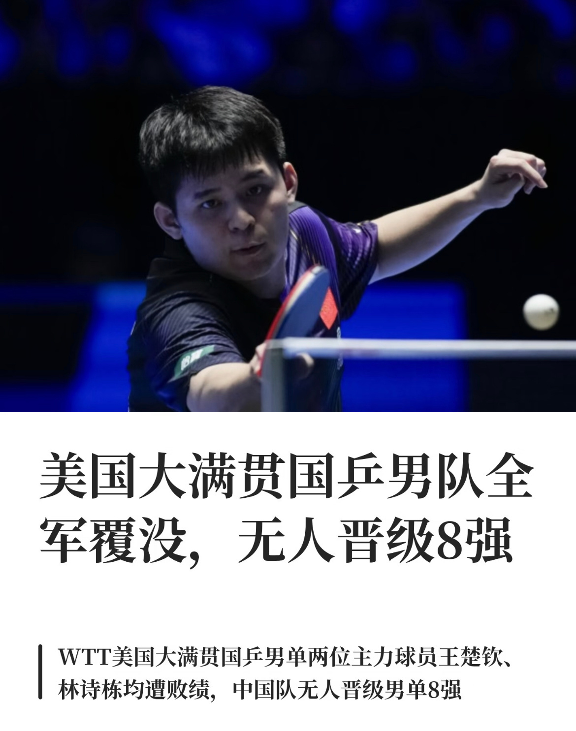 国乒男单美国大满贯全军覆没哎～其实之前有隐隐觉得终会有这么一天，虽说会有失落但竞