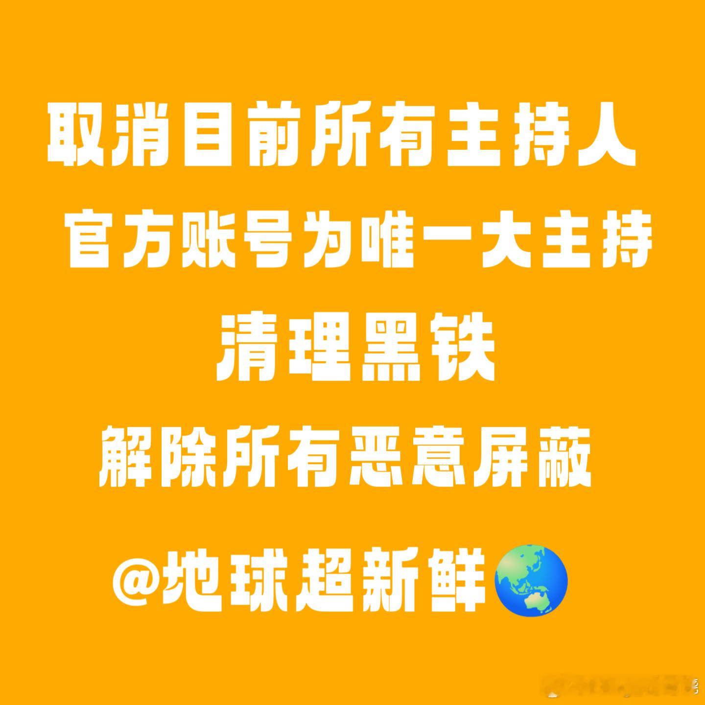 地球超新鲜[超话]  官方为唯一大主持人小主持人等第三季确认常驻后平均分配清理潶