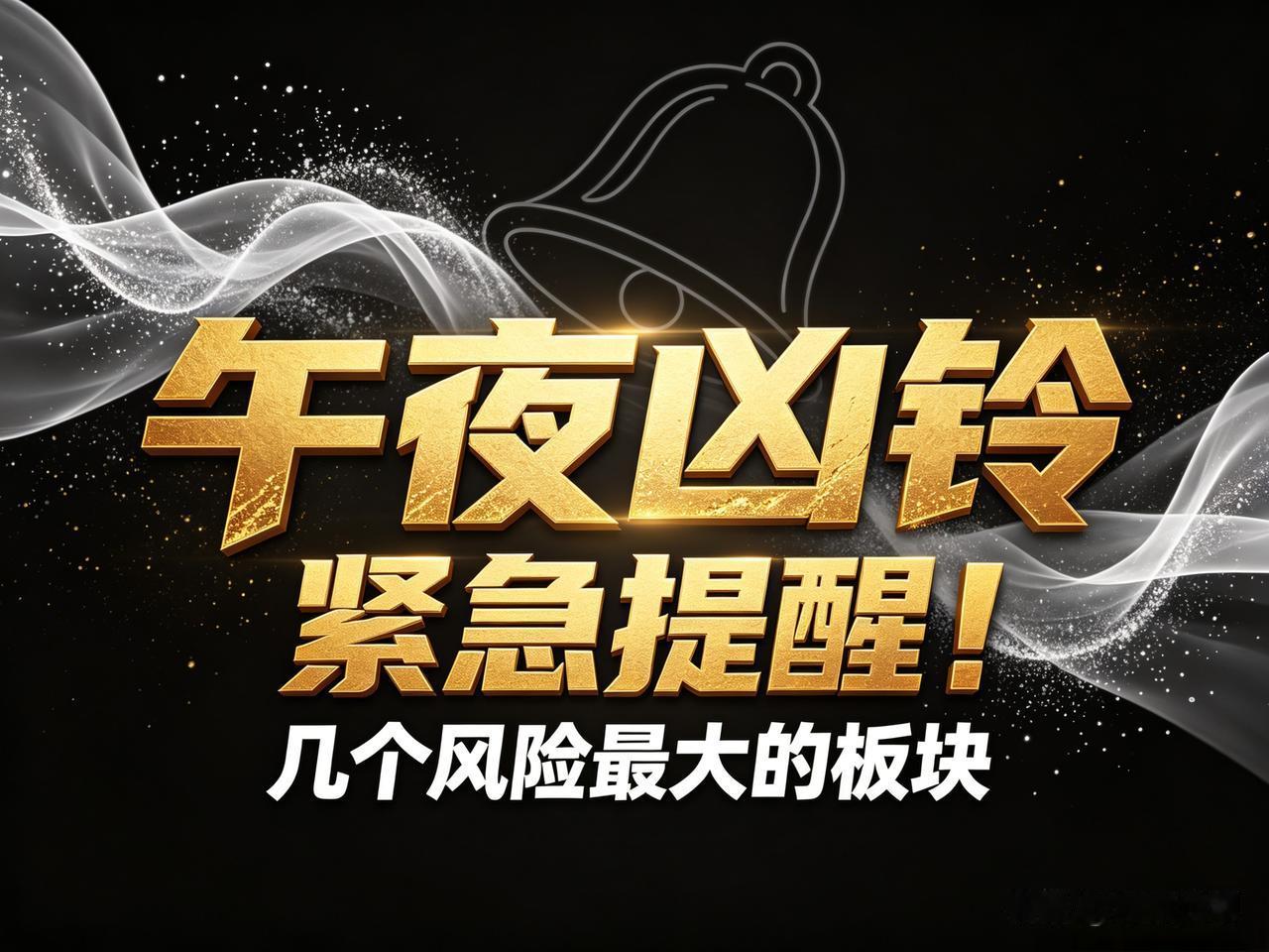 都睡了吗？
这条我必须现在发，午夜凶铃式提醒！
明天A股开盘，风险比较大的板块有