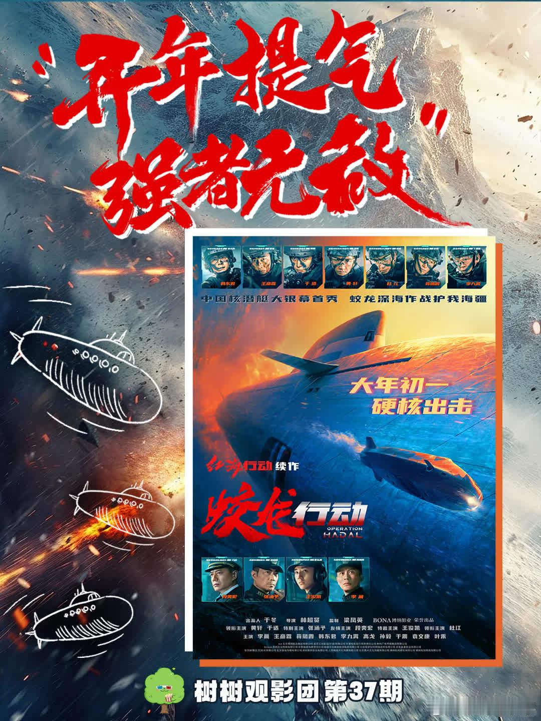 树树观影团《蛟龙行动》超前放映，x operationleviathan蛟龙行动