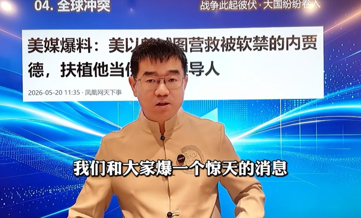 宋忠平称，美国以色列曾试图营救内贾德，扶植他当伊朗领导人。宋忠平说这是美媒爆料的