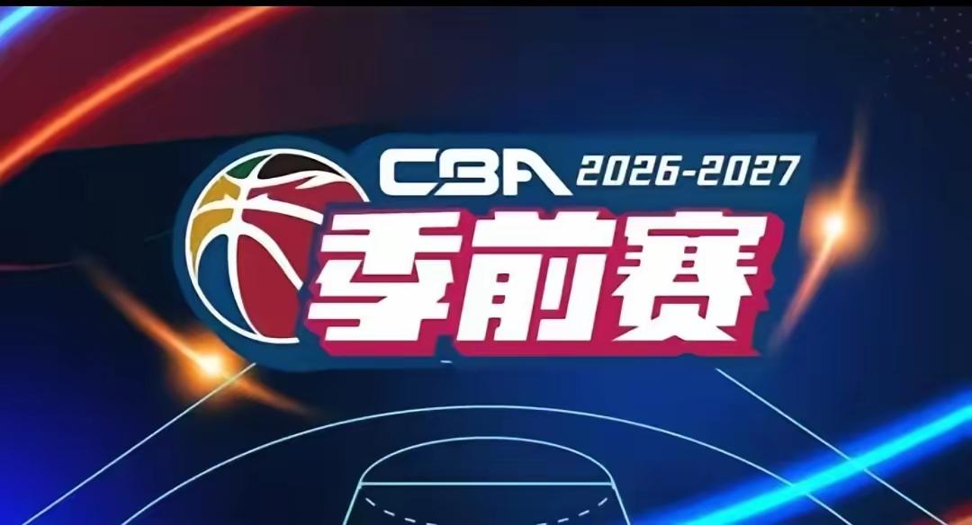 2026‑2027赛季CBA联赛预计将会在十月底鸣锣开战。而联赛开始之前的季前赛