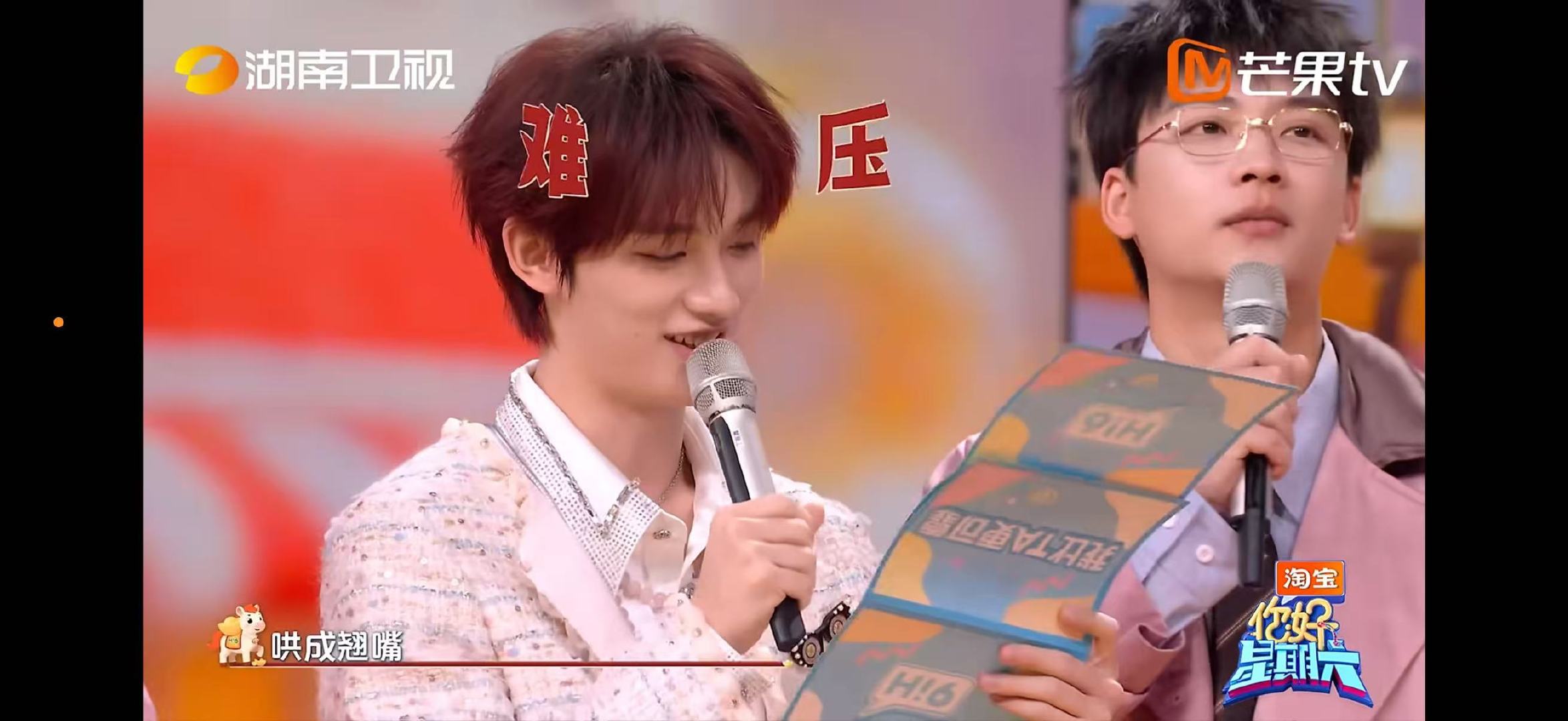 娜扎李雪琴把丁程鑫哄成翘嘴了娜扎李雪琴把丁程鑫夸上头了你好星期六你好星期六名场面