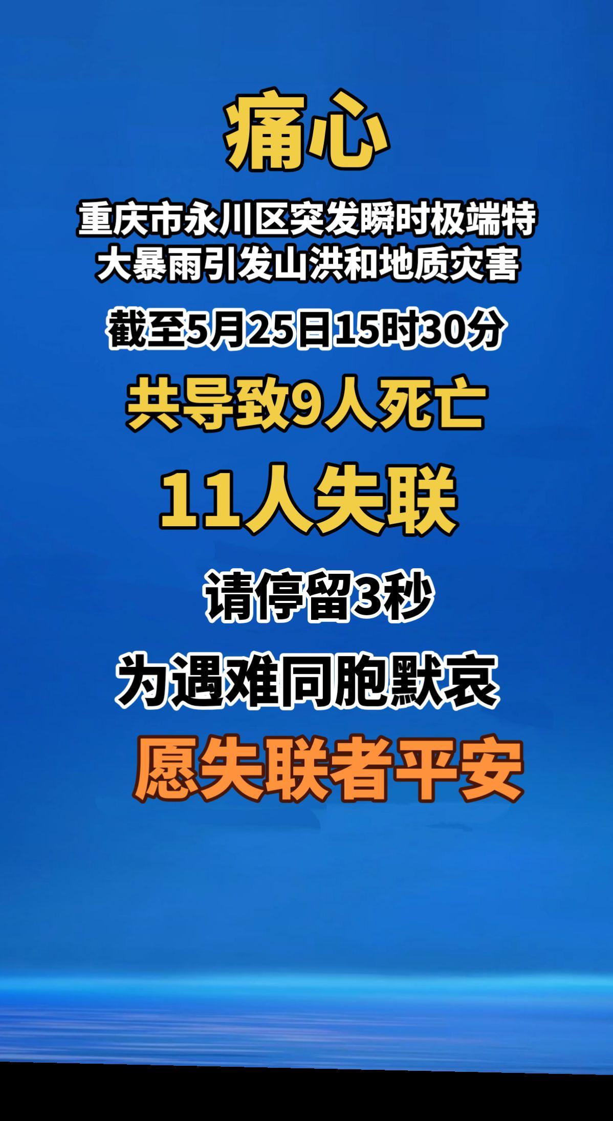 痛心！重庆市永川区突发瞬时极端特大暴雨引发山洪和地质灾害。截至5月25日15时3