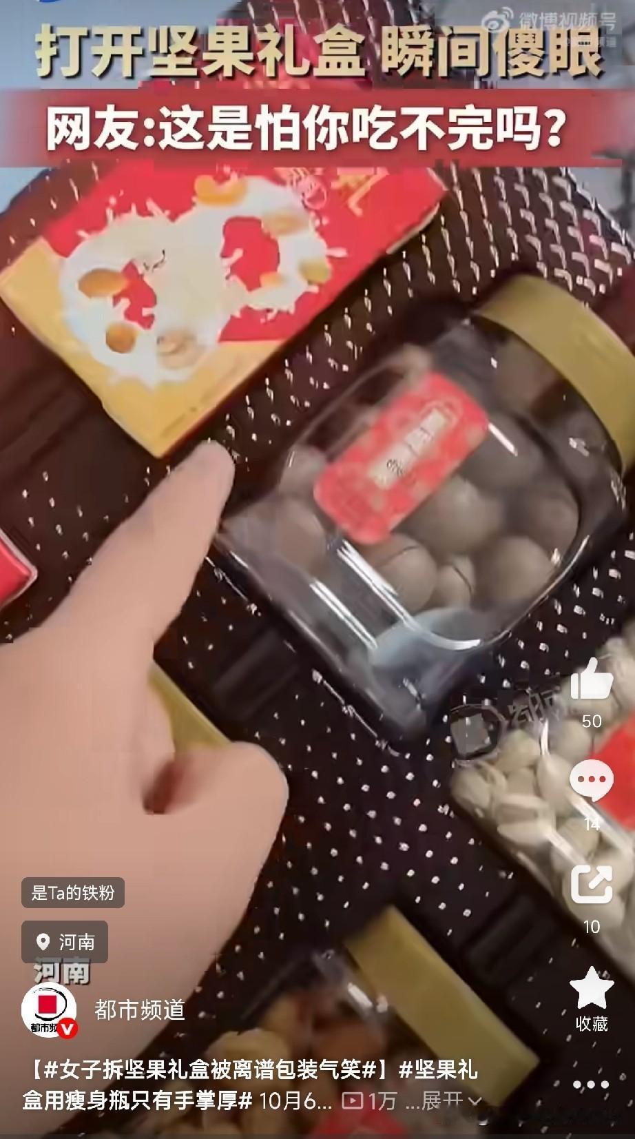 这离谱的礼盒

河南一女子打开坚果礼盒，本想看看分量，结果拿起瓶子直接被气笑。
