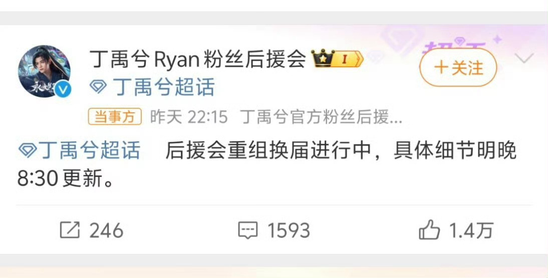 丁禹兮后援会确认重组  丁禹兮后援会回应粉丝不满，重组换届了，明星爆火之后必经之