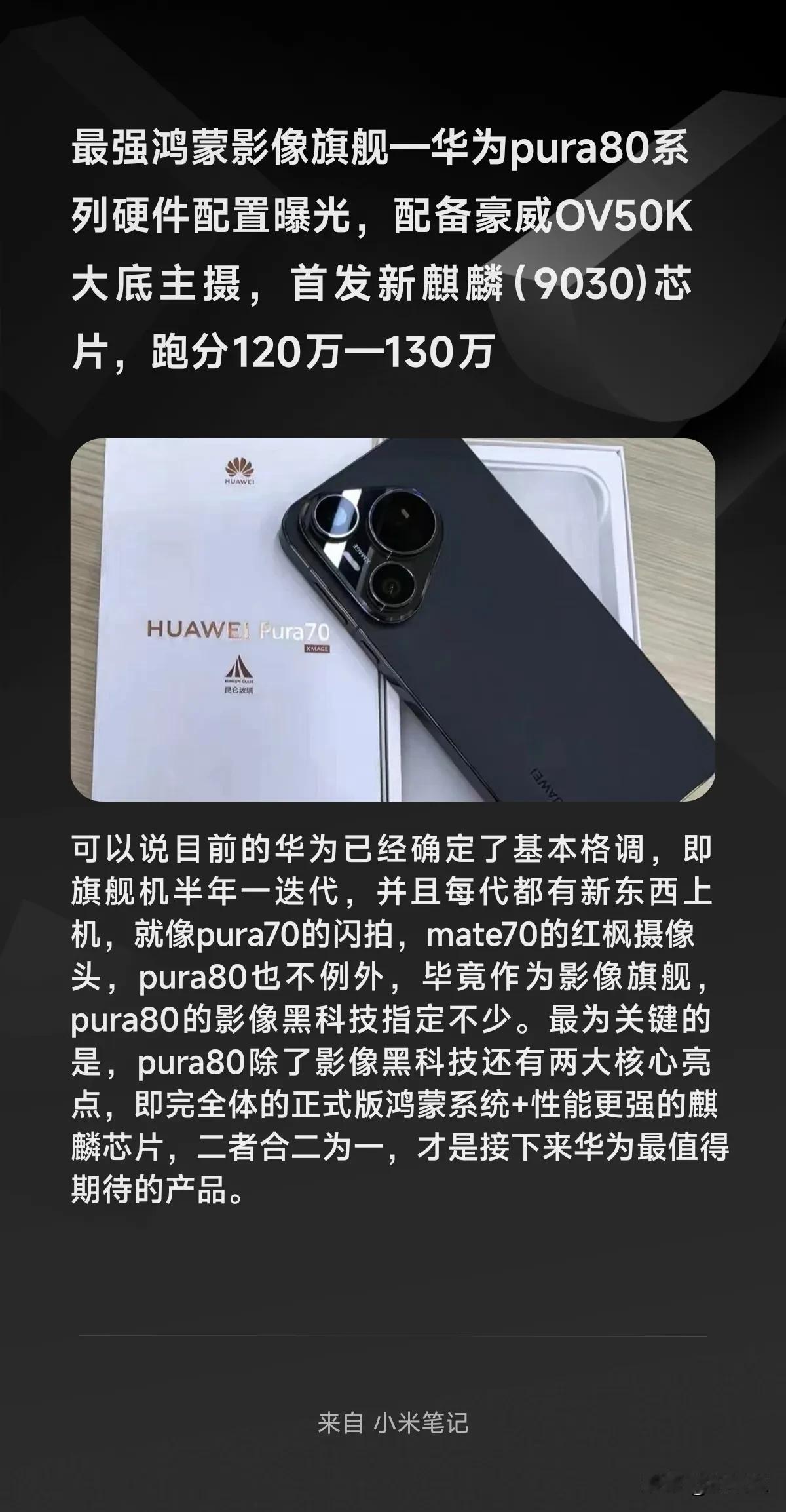 最强鸿蒙影像旗舰—华为pura80系列硬件配置曝光，配备豪威OV50K大底主摄，