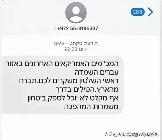 伊朗杀人诛心啊！伊朗革命卫队用希伯来语发送短信给以色列民众，告知当地反导系统已经