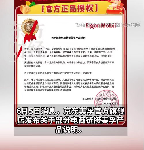 美孚郑重声明官方声明，多款热门机油部分电商货源无品牌直营授权，非官方渠道货品品质