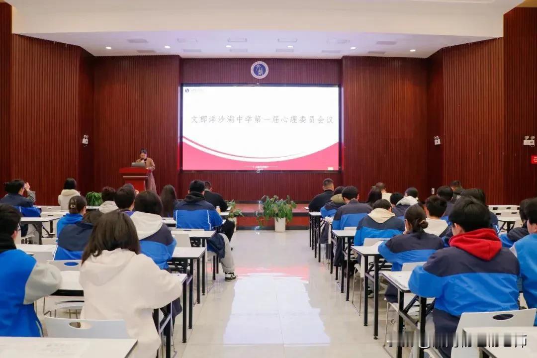 文郡洋沙湖中学召开首届心理委员会议
 
近日，文郡洋沙湖中学召开第一届全校心理委